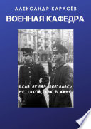 Военная кафедра. Рассказы