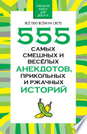 555 самых смешных и веселых анекдотов, прикольных и ржачных историй