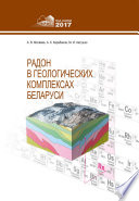 Радон в геологических комплексах Беларуси