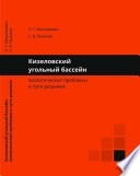 Кизеловский угольный бассейн: экологические проблемы и пути решения