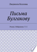 Письма Булгакову. Роман. Избранное