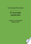 В секторе амнезии, повесть о скрытой реальности