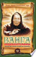 Ванга-предсказательница. Пророчества о России: что ждет нас в будущем?