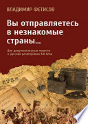 Вы отправляетесь в незнакомые страны... Две документальные повести о русских разведчиках XIX века