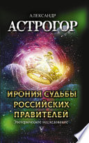 Ирония судьбы российских правителей. Эзотерическое исследование