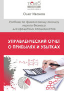 Управленческий Отчет о прибылях и убытках. Учебник по финансовому анализу малого бизнеса для кредитных специалистов