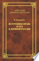 Источники права и суд в Древней России. Опыты по истории русского гражданского права