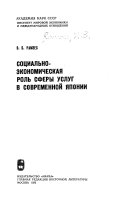 Социально-экономическая роль сферы услуг в современной Японий