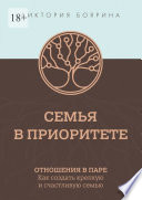 Семья в приоритете. Отношения в паре. Как создать крепкую и счастливую семью