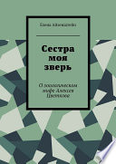 Сестра моя зверь. О зоологическом мифе Алексея Цветкова