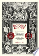 История Библии. Где и как появились библейские тексты, зачем они были написаны и какую сыграли роль в мировой истории и культуре
