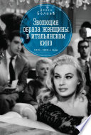 Эволюция образа женщин в итальянском кино. 1930–1980-е годы