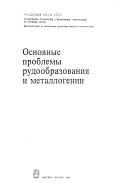 Основные проблемы рудообразования и металлогении