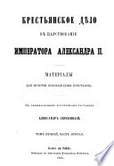 Krestʹi͡anskoe di͡elo v t͡sarstvovanīe imperatora Aleksandra īī, materīaly dli͡a istorīi osvobozhdenīi͡a krestʹi͡an