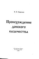 Происхождение донского казачества