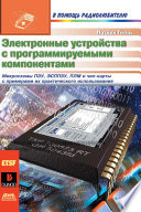 Электронные устройства с программируемыми компонентами
