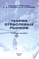 Теория отраслевых рынков. Учебное пособие