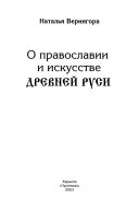 O pravoslavii i iskusstve Drevneĭ Rusi