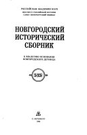 Новгородский исторический сборник