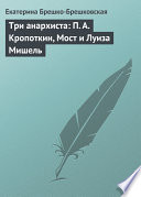 Три анархиста: П. А. Кропоткин, Мост и Луиза Мишель