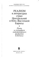 Реализм в литературах стран Центральной и Юго-Восточной Европы