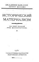 Исторический материализм