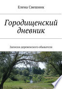 Городищенский дневник. Записки деревенского обывателя