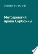 Методология права Сорбонны