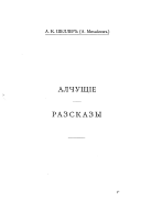 Polnoe sobranīe sochinenīĭ A. K. Shellera (A. Mikhaĭlova): Alchushchīe. Bi︠e︡dnye ugly bolʹshogo doma. Pod gnetom okruzhai︠u︡shchago