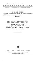 Сборник музея антропологии и этнографии