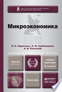 Микроэкономика 8-е изд., пер. и доп. Учебник и практикум для академического бакалавриата