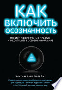 Как включить осознанность. Техники эффективных практик и медитаций в современном мире