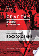 «Спартак». Хроники возрождения». Книга четвертая. 1979 год. Восхождение