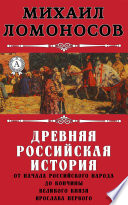 Древняя Российская история от начала российского народа до кончины великого князя Ярослава Первого