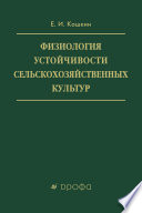 Физиология устойчивости сельскохозяйственных культур