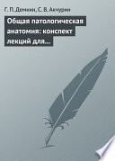 Общая патологическая анатомия: конспект лекций для вузов