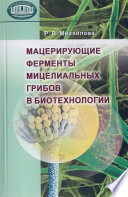 Мацерирующие ферменты мицелиальных грибов в биотехнологии