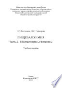 Пищевая химия. Часть 2. Водорастворимые витамины