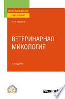 Ветеринарная микология 2-е изд., испр. и доп. Учебное пособие для СПО