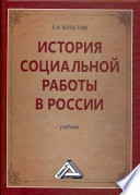 История социальной работы в России