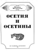 Осетия и осетины