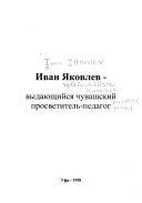 Иван Яковлев - выдающийся чувашский просветитель-педагог