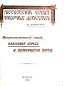 Капиталистическій строй, классовая борьба и политическія партіи