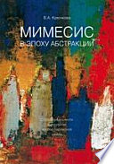 Мимесис в эпоху абстракции. Образы реальности в искусстве второй парижской школы