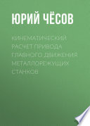 Кинематический расчет привода главного движения металлорежущих станков