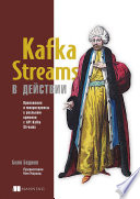 Kafka Streams в действии. Приложения и микросервисы для работы в реальном времени