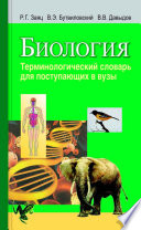 Биология. Терминологический словарь для поступающих в вузы