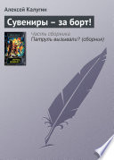 Сувениры – за борт!