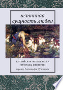 Истинная сущность любви: Английская поэзия эпохи королевы Виктории