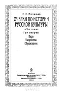 Ocherki po istorii russkoĭ kulʹtury: Vera, tvorchestvo, obrazovanie. ch. 1. T͡Serkovʹ, religii͡a, literatura. ch. 2. Iskusstvo, shkola, prosveshchenie